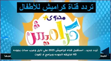 تردد قناة كراميش الجديد على القمر الصناعي نايل سات وعرب سات